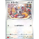 チラーミィ 010/023 SA 無 ポケモンカードゲーム ソード&シールド スターターセットV 炎